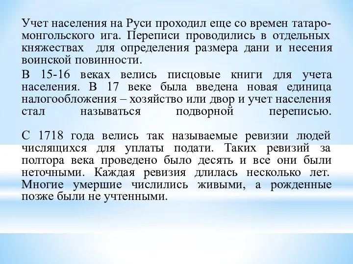 Учет населения на Руси проходил еще со времен татаро-монгольского ига. Переписи проводились