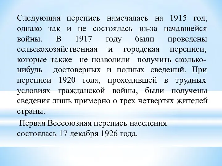 Следующая перепись намечалась на 1915 год, однако так и не состоялась из-за