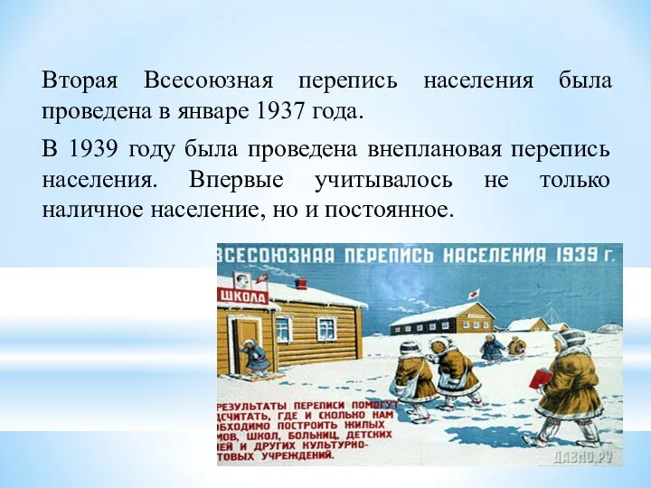 Вторая Всесоюзная перепись населения была проведена в январе 1937 года. В 1939