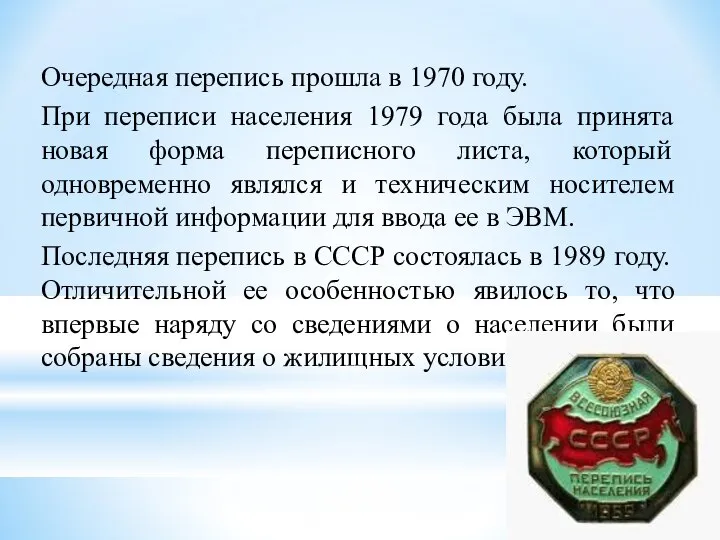 Очередная перепись прошла в 1970 году. При переписи населения 1979 года была