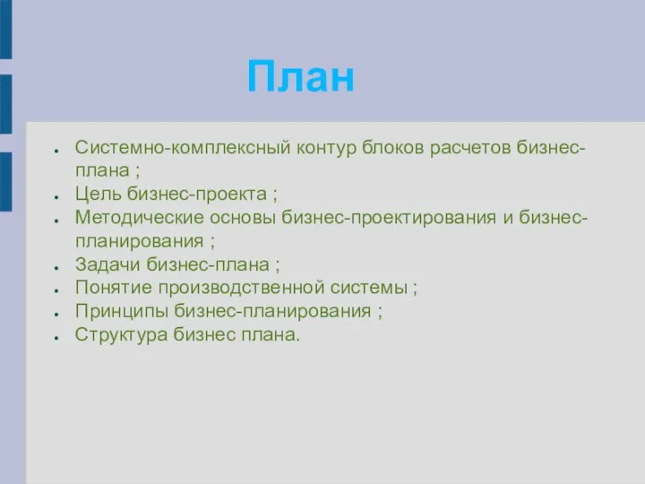 Системно-комплексный контур блоков расчетов бизнес-плана ; Цель бизнес-проекта ; Методические основы бизнес-проектирования