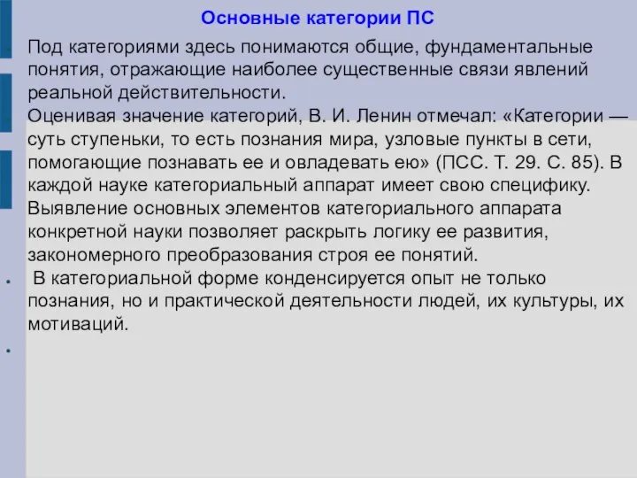 Основные категории ПС Под категориями здесь понимаются общие, фундаментальные понятия, отражающие наиболее