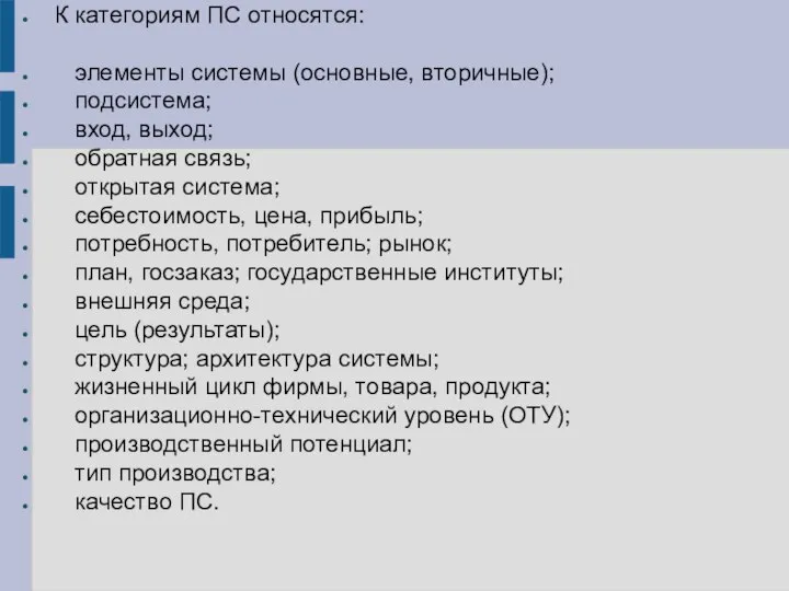 К категориям ПС относятся: элементы системы (основные, вторичные); подсистема; вход, выход; обратная