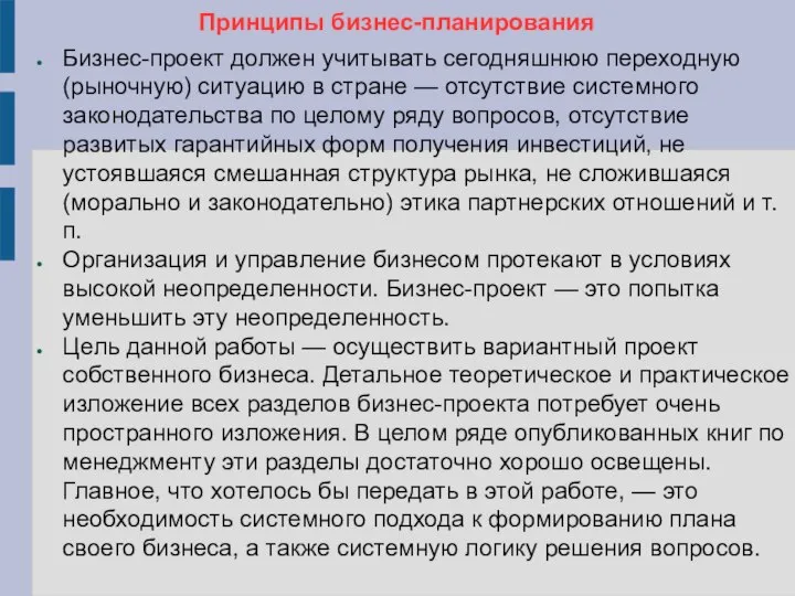 Принципы бизнес-планирования Бизнес-проект должен учитывать сегодняшнюю переходную (рыночную) ситуацию в стране —