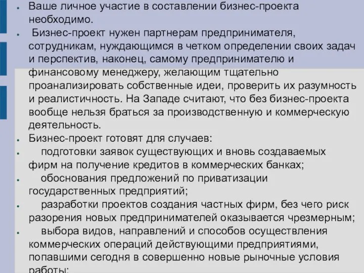 Ваше личное участие в составлении бизнес-проекта необходимо. Бизнес-проект нужен партнерам предпринимателя, сотрудникам,