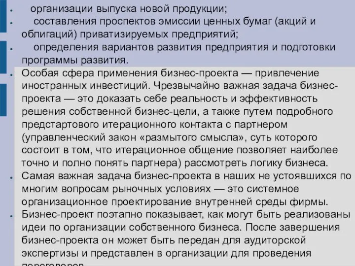 организации выпуска новой продукции; составления проспектов эмиссии ценных бумаг (акций и облигаций)