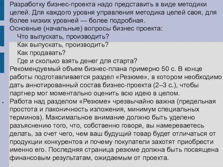 Разработку бизнес-проекта надо представить в виде методики целей. Для каждого уровня управления