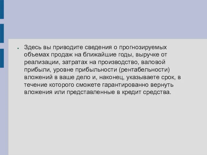 Здесь вы приводите сведения о прогнозируемых объемах продаж на ближайшие годы, выручке