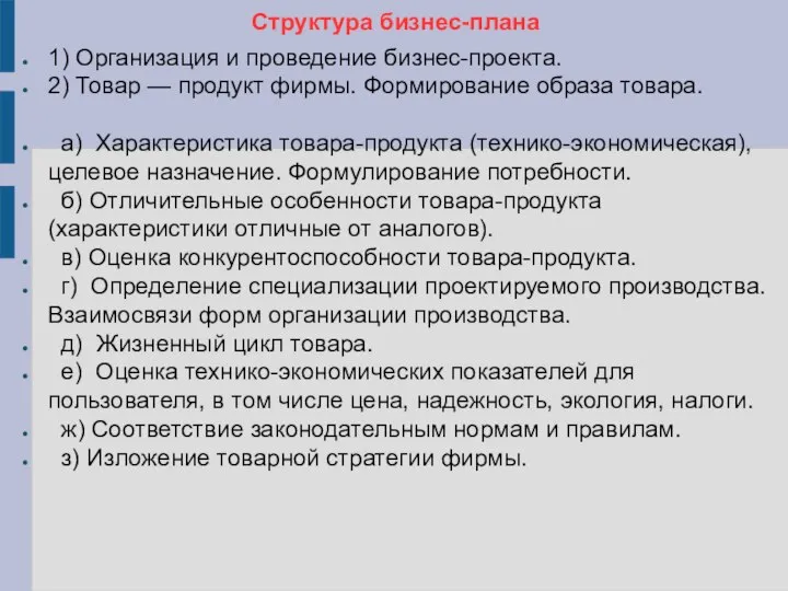 Структура бизнес-плана 1) Организация и проведение бизнес-проекта. 2) Товар — продукт фирмы.