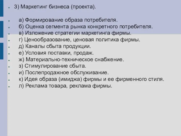 3) Маркетинг бизнеса (проекта). а) Формирование образа потребителя. б) Оценка сегмента рынка