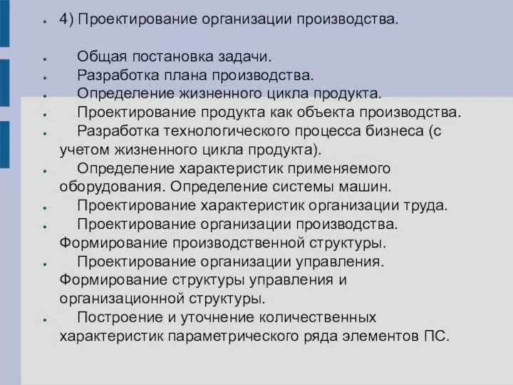 4) Проектирование организации производства. Общая постановка задачи. Разработка плана производства. Определение жизненного