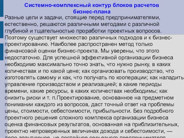 Системно-комплексный контур блоков расчетов бизнес-плана Разные цели и задачи, стоящие перед предпринимателями,