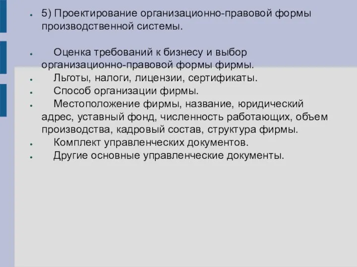 5) Проектирование организационно-правовой формы производственной системы. Оценка требований к бизнесу и выбор