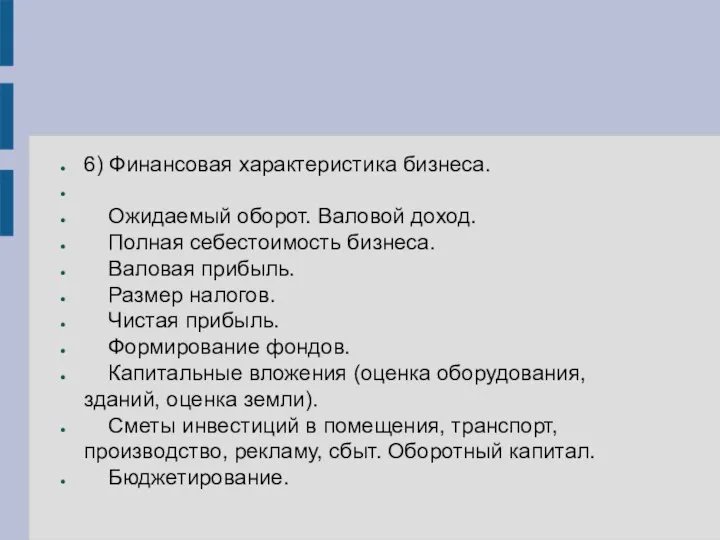 6) Финансовая характеристика бизнеса. Ожидаемый оборот. Валовой доход. Полная себестоимость бизнеса. Валовая