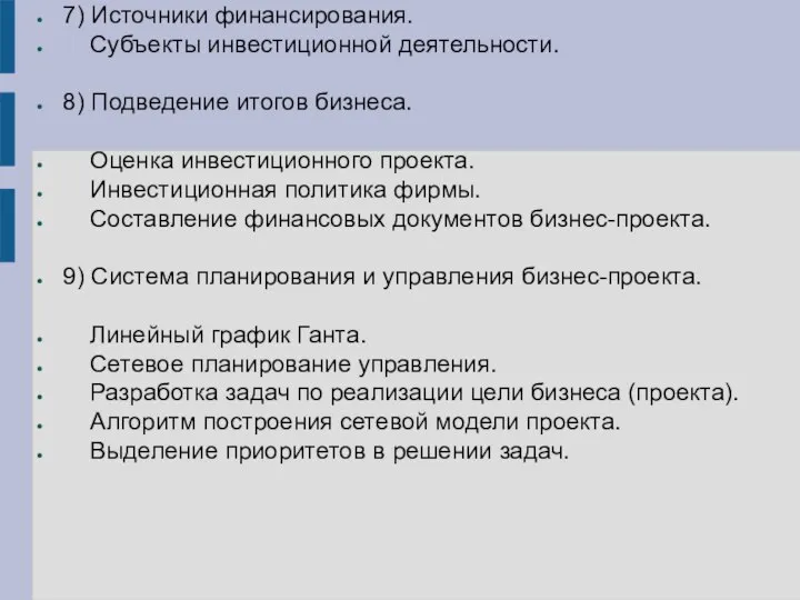 7) Источники финансирования. Субъекты инвестиционной деятельности. 8) Подведение итогов бизнеса. Оценка инвестиционного