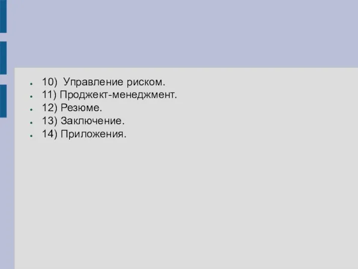 10) Управление риском. 11) Проджект-менеджмент. 12) Резюме. 13) Заключение. 14) Приложения.