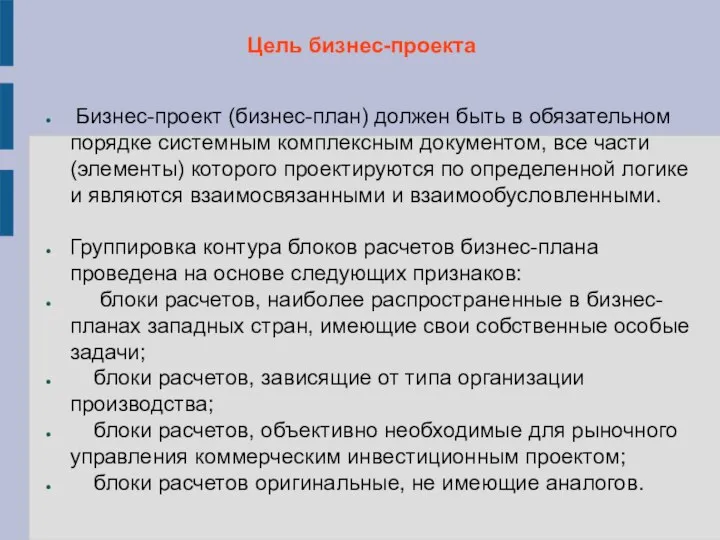 Цель бизнес-проекта Бизнес-проект (бизнес-план) должен быть в обязательном порядке системным комплексным документом,