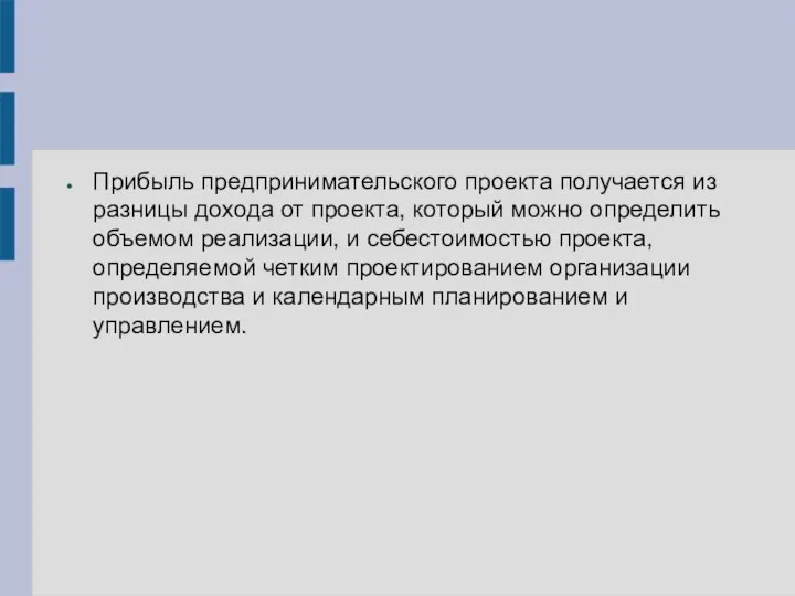 Прибыль предпринимательского проекта получается из разницы дохода от проекта, который можно определить