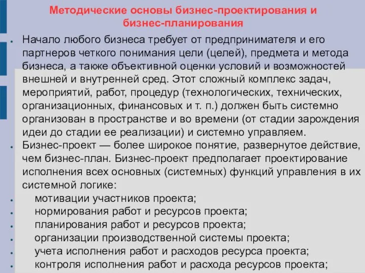 Методические основы бизнес-проектирования и бизнес-планирования Начало любого бизнеса требует от предпринимателя и