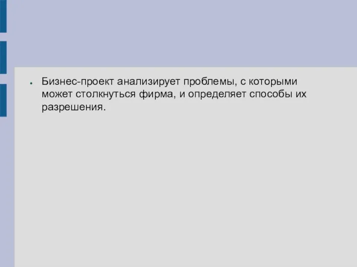 Бизнес-проект анализирует проблемы, с которыми может столкнуться фирма, и определяет способы их разрешения.