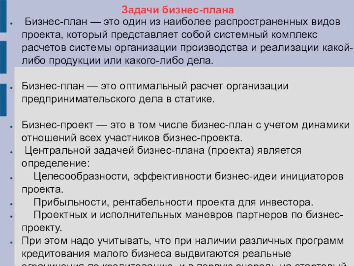 Задачи бизнес-плана Бизнес-план — это один из наиболее распространенных видов проекта, который