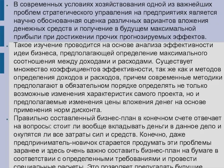 В современных условиях хозяйствования одной из важнейших проблем стратегического управления на предприятиях