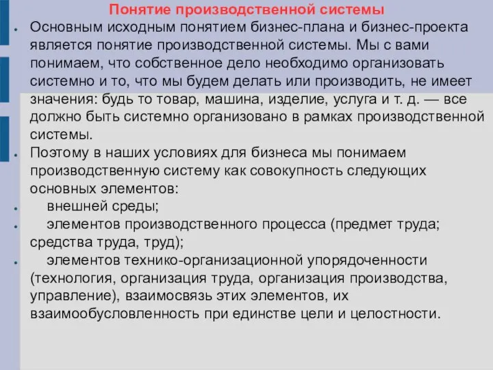 Понятие производственной системы Основным исходным понятием бизнес-плана и бизнес-проекта является понятие производственной