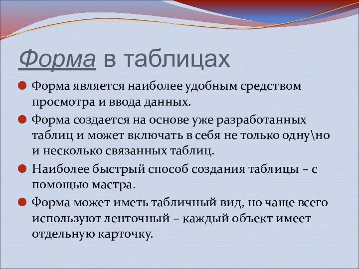 Форма в таблицах Форма является наиболее удобным средством просмотра и ввода данных.