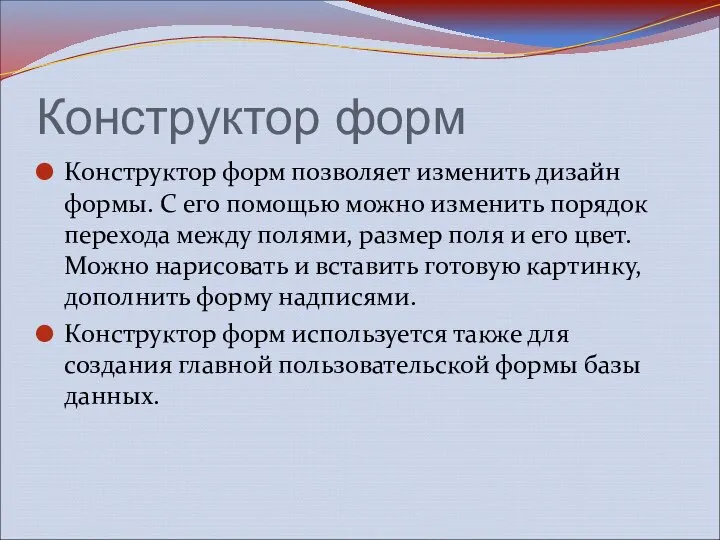 Конструктор форм Конструктор форм позволяет изменить дизайн формы. С его помощью можно