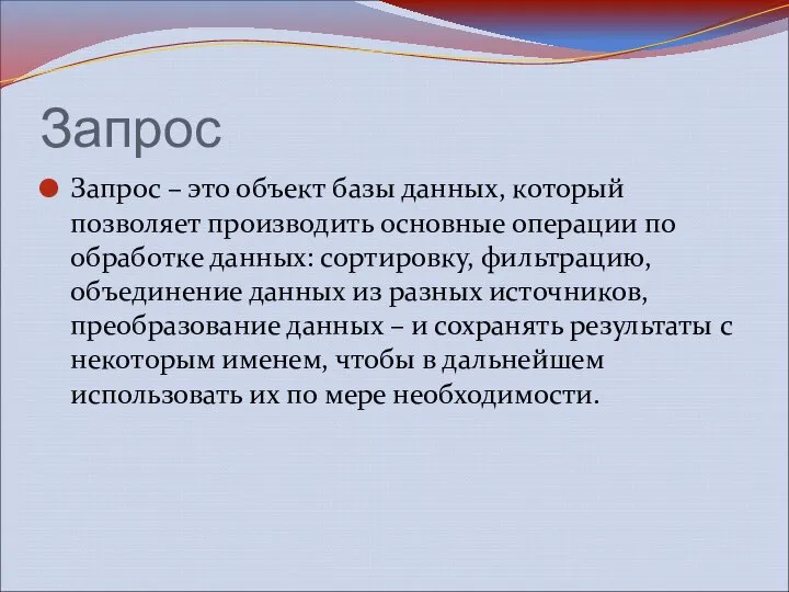 Запрос Запрос – это объект базы данных, который позволяет производить основные операции