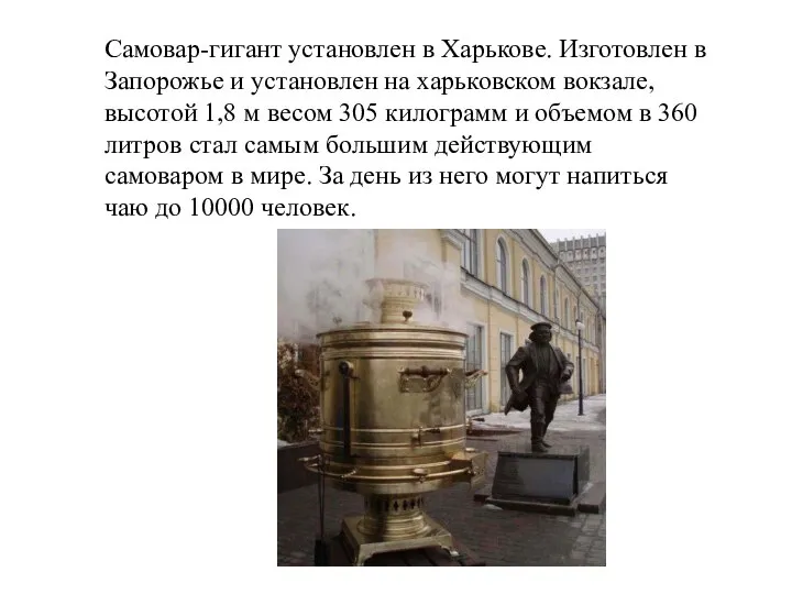 Самовар-гигант установлен в Харькове. Изготовлен в Запорожье и установлен на харьковском вокзале,
