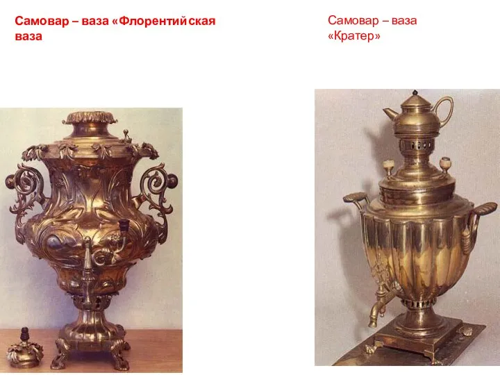 Самовар – ваза «Кратер» Самовар – ваза «Флорентийская ваза