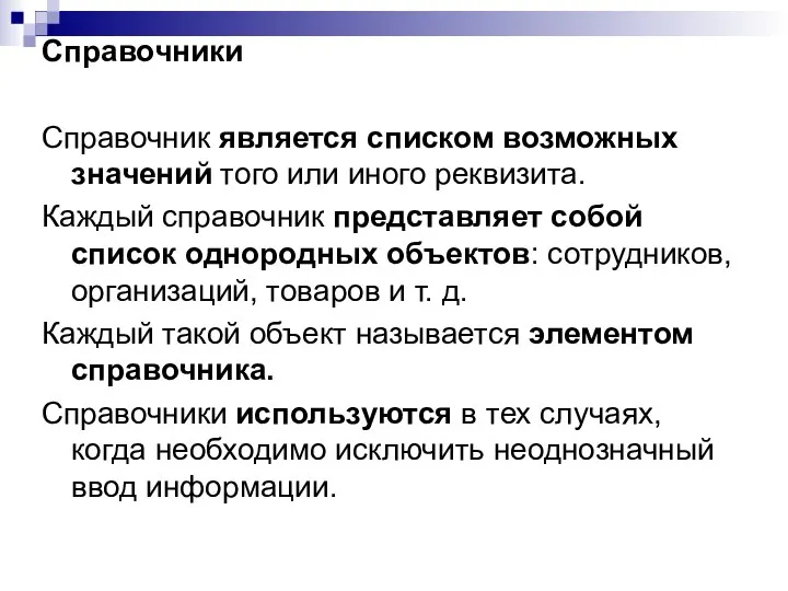 Справочники Справочник является списком возможных значений того или иного реквизита. Каждый справочник