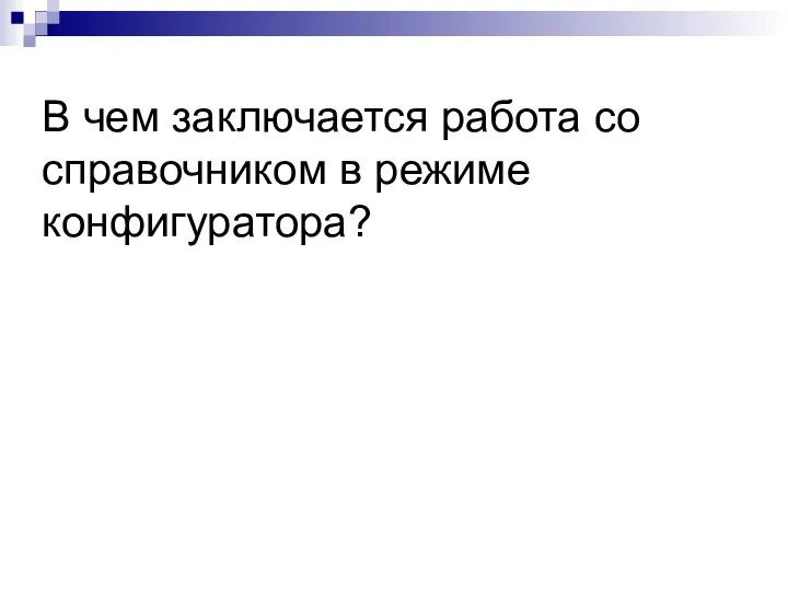 В чем заключается работа со справочником в режиме конфигуратора?