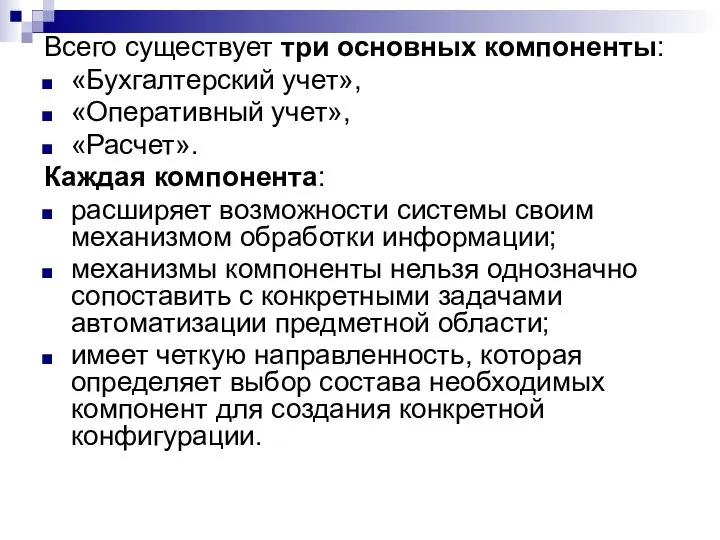 Всего существует три основных компоненты: «Бухгалтерский учет», «Оперативный учет», «Расчет». Каждая компонента: