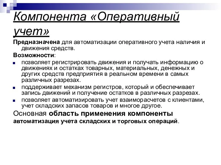 Компонента «Оперативный учет» Предназначена для автоматизации оперативного учета наличия и движения средств.