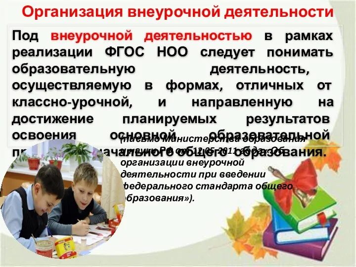 Организация внеурочной деятельности (письмо Министерства образования и науки РФ от 12.05.2011 года