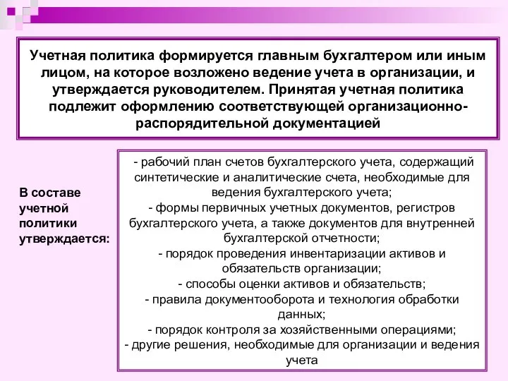 Учетная политика формируется главным бухгалтером или иным лицом, на которое возложено ведение