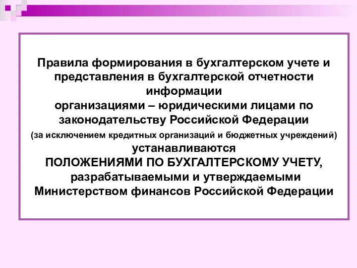 Правила формирования в бухгалтерском учете и представления в бухгалтерской отчетности информации организациями