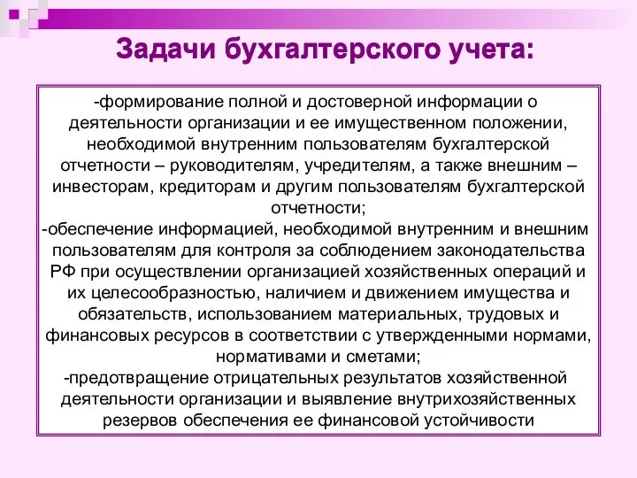 Задачи бухгалтерского учета: формирование полной и достоверной информации о деятельности организации и