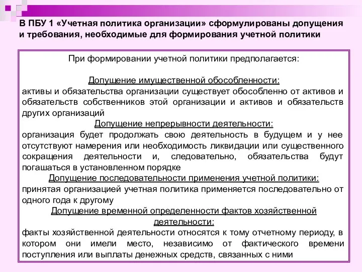 При формировании учетной политики предполагается: Допущение имущественной обособленности: активы и обязательства организации