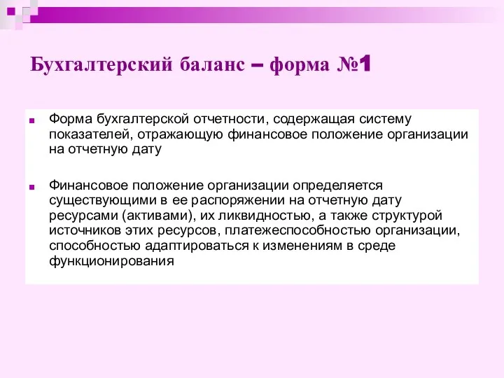 Бухгалтерский баланс – форма №1 Форма бухгалтерской отчетности, содержащая систему показателей, отражающую