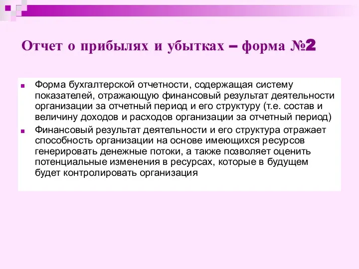 Отчет о прибылях и убытках – форма №2 Форма бухгалтерской отчетности, содержащая