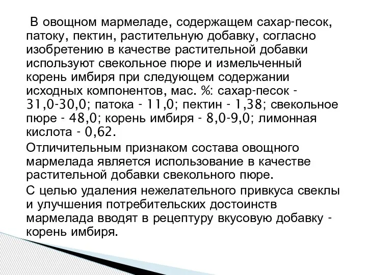 В овощном мармеладе, содержащем сахар-песок, патоку, пектин, растительную добавку, согласно изобретению в