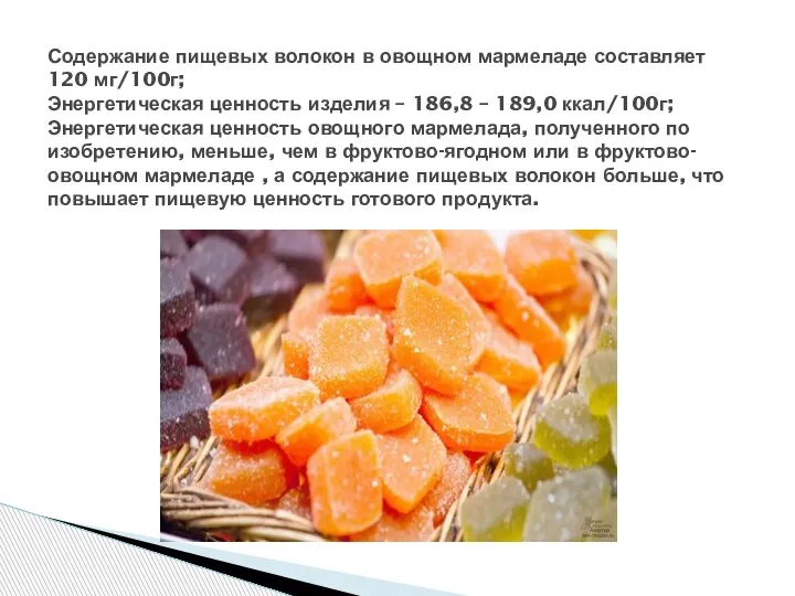 Содержание пищевых волокон в овощном мармеладе составляет 120 мг/100г; Энергетическая ценность изделия