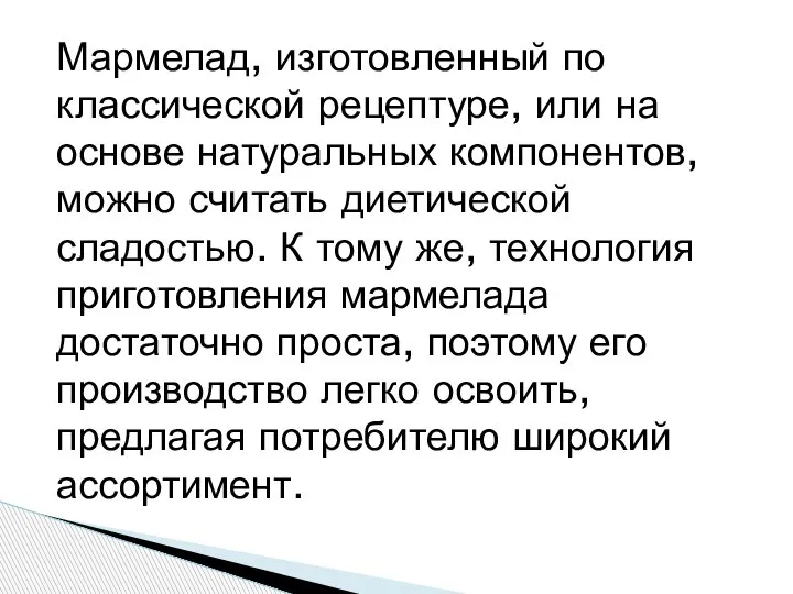 Мармелад, изготовленный по классической рецептуре, или на основе натуральных компонентов, можно считать