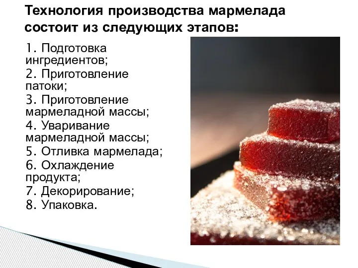 1. Подготовка ингредиентов; 2. Приготовление патоки; 3. Приготовление мармеладной массы; 4. Уваривание