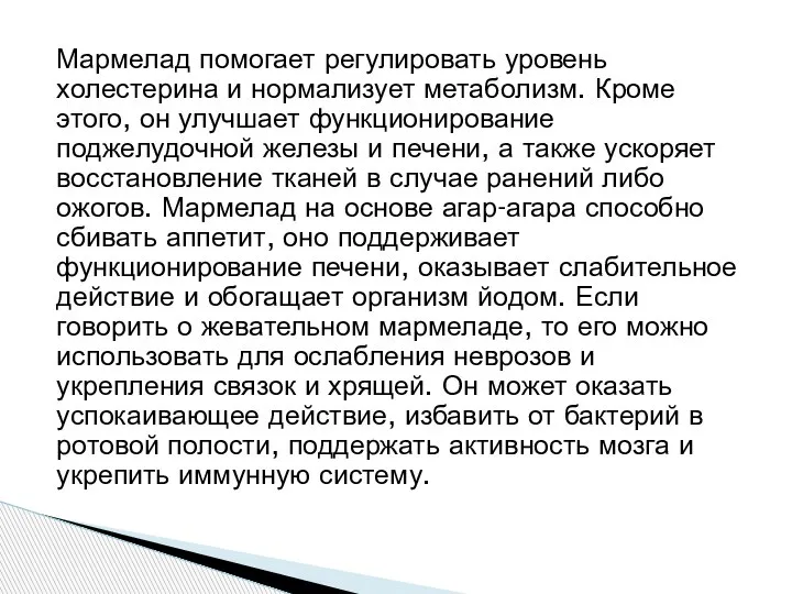 Мармелад помогает регулировать уровень холестерина и нормализует метаболизм. Кроме этого, он улучшает