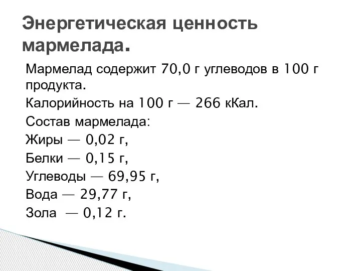 Мармелад содержит 70,0 г углеводов в 100 г продукта. Калорийность на 100