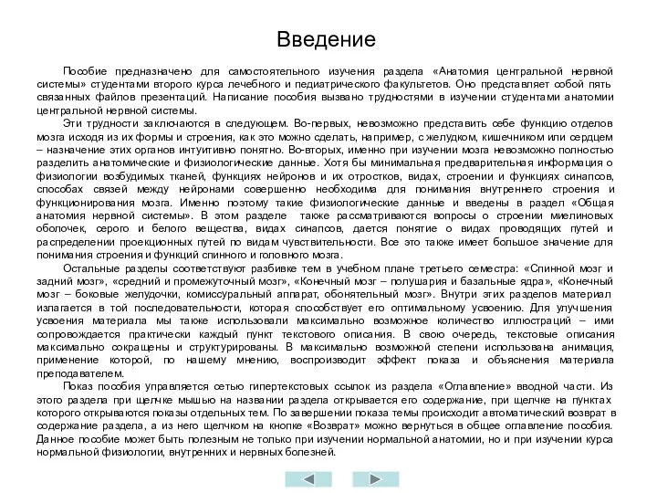 Введение Пособие предназначено для самостоятельного изучения раздела «Анатомия центральной нервной системы» студентами